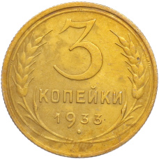 Монета 3 копейки 1933 года (аверс)