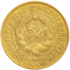 Монета 3 копейки 1933 года (реверс)