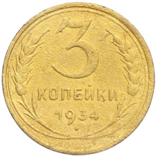 Монета 3 копейки 1934 года (аверс)