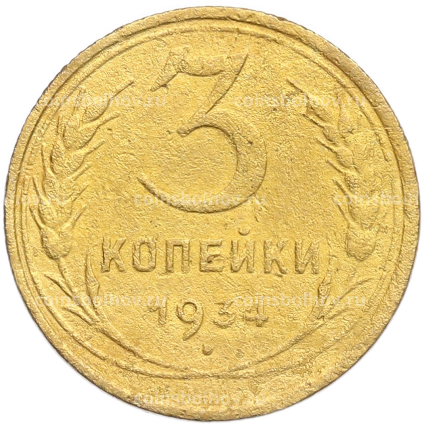 Монета 3 копейки 1934 года