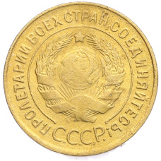 Монета 3 копейки 1934 года (реверс)