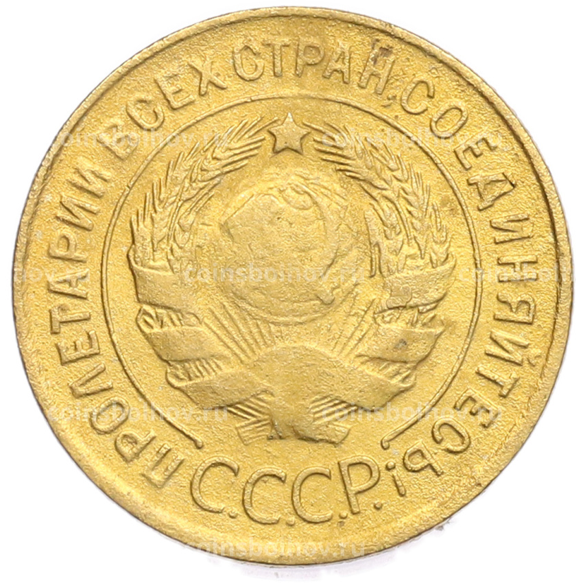 Монета 3 копейки 1934 года (вид 2)