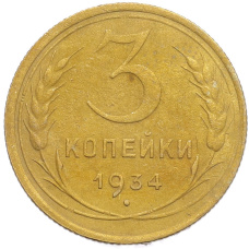 Монета 3 копейки 1934 года (аверс)