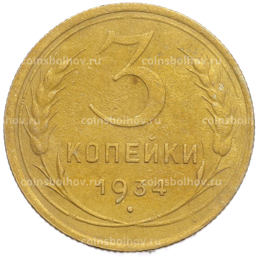 Монета 3 копейки 1934 года