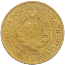 Монета 3 копейки 1934 года (реверс)