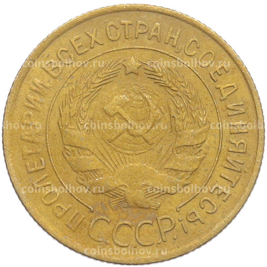 Монета 3 копейки 1934 года (вид 2)