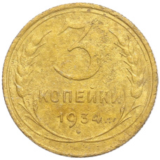 Монета 3 копейки 1934 года (аверс)