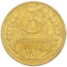 Монета 3 копейки 1934 года (аверс)