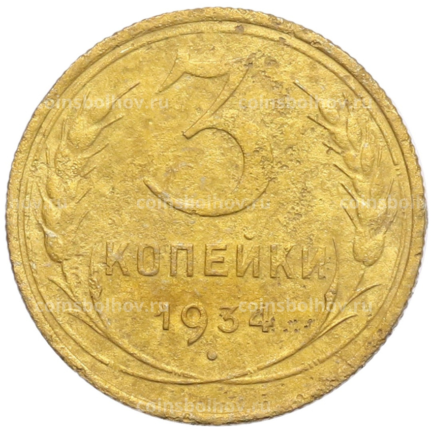Монета 3 копейки 1934 года