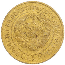 Монета 3 копейки 1934 года (реверс)