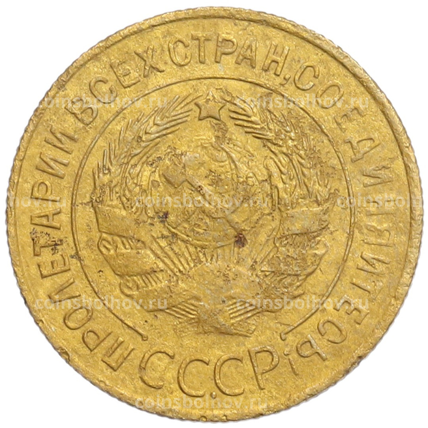 Монета 3 копейки 1934 года (вид 2)