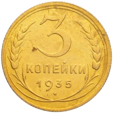 Монета 3 копейки 1935 года Новый тип (Без круговой легенды на аверсе) (аверс)