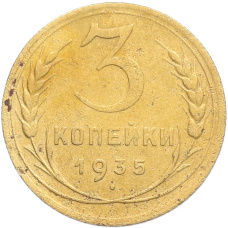 Монета 3 копейки 1935 года Старый тип (Круговая легенда на аверсе) (аверс)