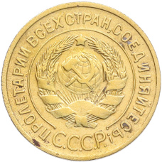 Монета 3 копейки 1935 года Старый тип (Круговая легенда на аверсе) (реверс)