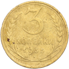 Монета 3 копейки 1935 года Старый тип (Круговая легенда на аверсе) (аверс)