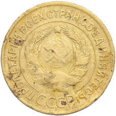 Монета 3 копейки 1935 года Старый тип (Круговая легенда на аверсе) (реверс)