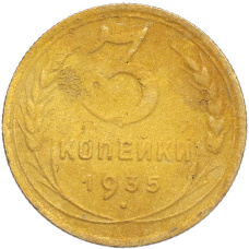 Монета 3 копейки 1935 года Новый тип (Без круговой легенды на аверсе) (аверс)