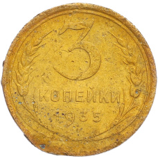 Монета 3 копейки 1935 года Старый тип (Круговая легенда на аверсе) (аверс)