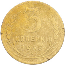 Монета 3 копейки 1935 года Новый тип (Без круговой легенды на аверсе) (аверс)