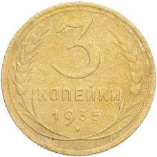Монета 3 копейки 1935 года Старый тип (Круговая легенда на аверсе) (аверс)
