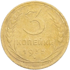 Монета 3 копейки 1935 года Старый тип (Круговая легенда на аверсе) (аверс)