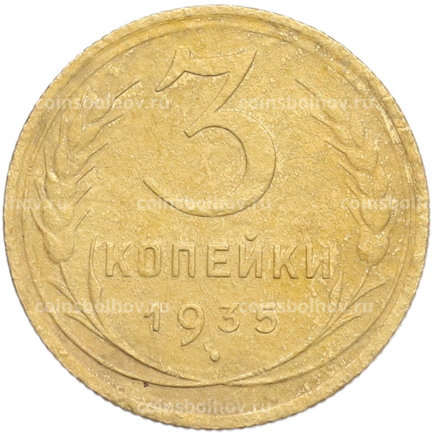 Монета 3 копейки 1935 года Старый тип (Круговая легенда на аверсе)
