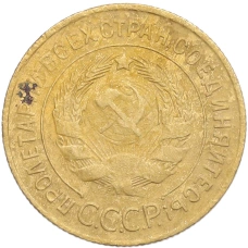 Монета 3 копейки 1935 года Старый тип (Круговая легенда на аверсе) (реверс)