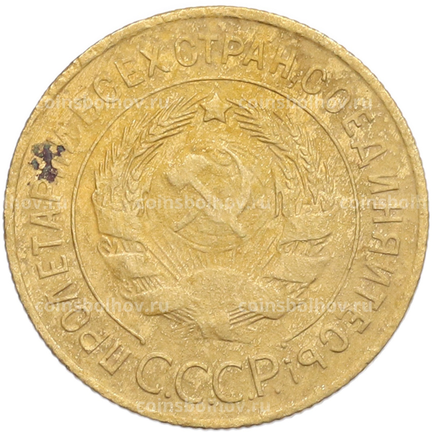 Монета 3 копейки 1935 года Старый тип (Круговая легенда на аверсе) (вид 2)