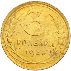 Монета 3 копейки 1936 года (аверс)