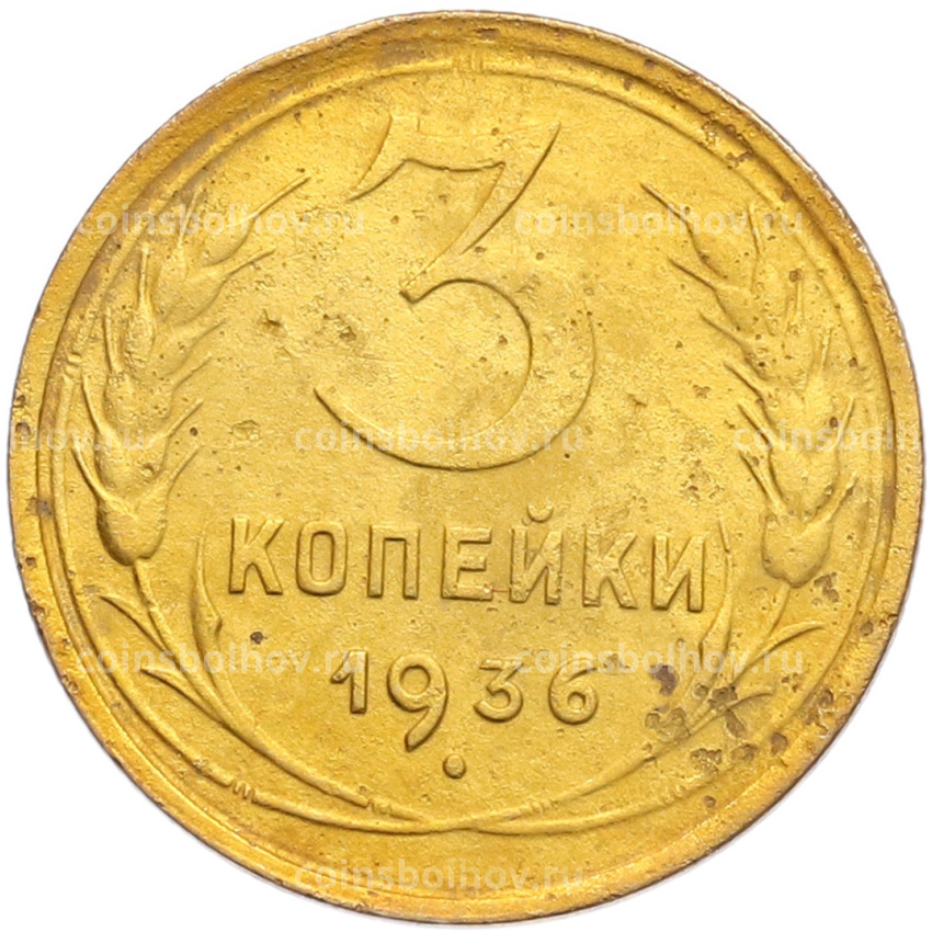 Монета 3 копейки 1936 года