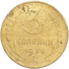 Монета 3 копейки 1936 года (аверс)