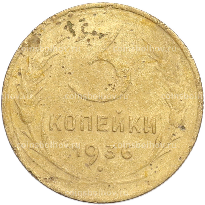Монета 3 копейки 1936 года