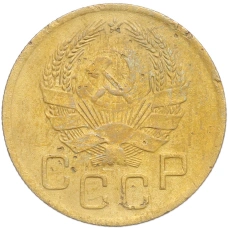 Монета 3 копейки 1936 года (реверс)