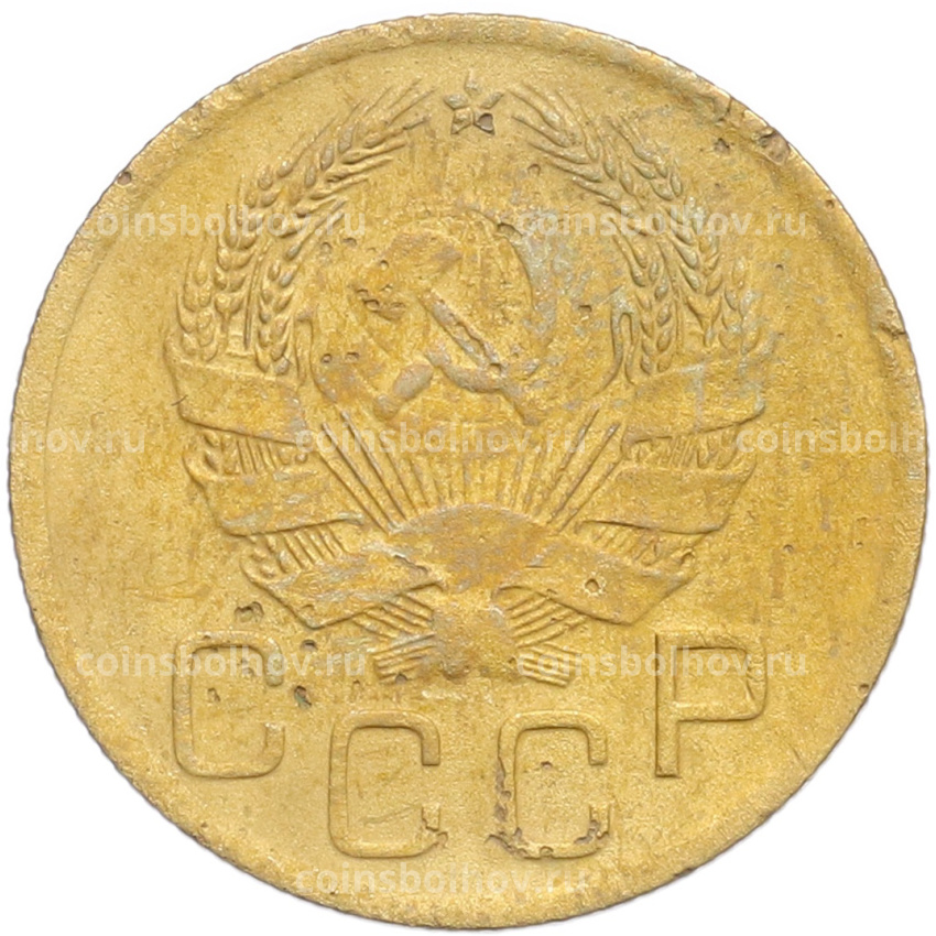 Монета 3 копейки 1936 года (вид 2)