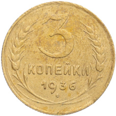 Монета 3 копейки 1936 года (аверс)