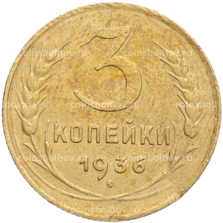 Монета 3 копейки 1936 года