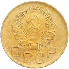 Монета 3 копейки 1936 года (реверс)