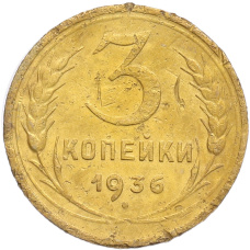 Монета 3 копейки 1936 года (аверс)