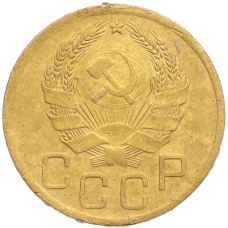 Монета 3 копейки 1936 года (реверс)