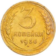 Монета 3 копейки 1936 года (аверс)