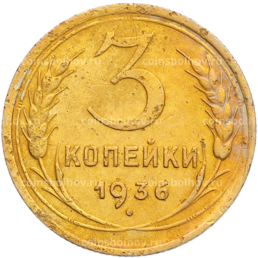 Монета 3 копейки 1936 года