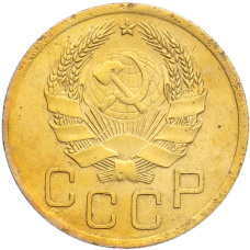 Монета 3 копейки 1936 года (реверс)