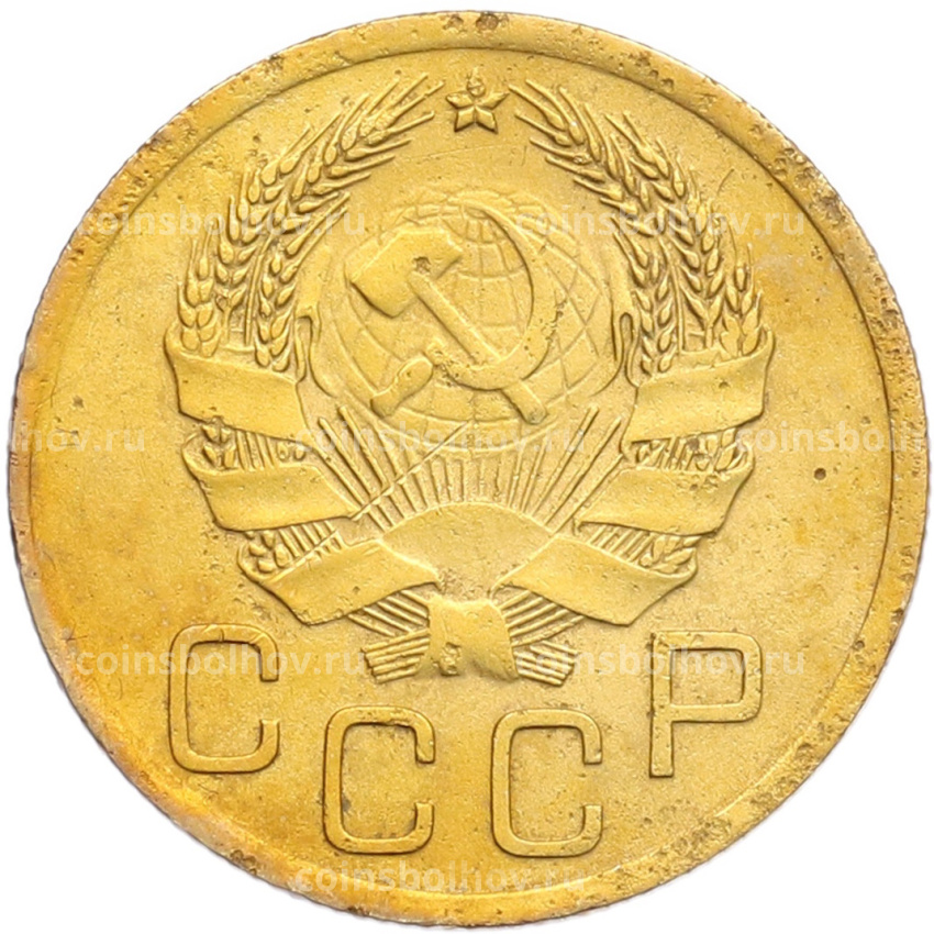 Монета 3 копейки 1936 года (вид 2)