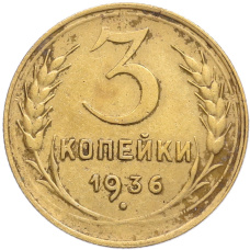 Монета 3 копейки 1936 года (аверс)