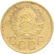 Монета 3 копейки 1936 года (реверс)