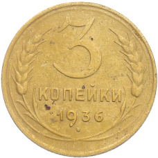 Монета 3 копейки 1936 года (аверс)