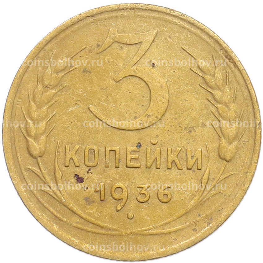 Монета 3 копейки 1936 года
