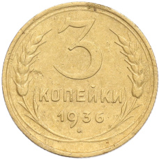 Монета 3 копейки 1936 года (аверс)
