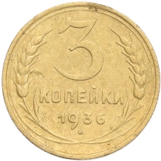 Монета 3 копейки 1936 года (аверс)