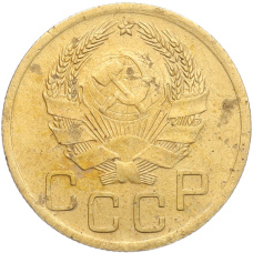 Монета 3 копейки 1936 года (реверс)